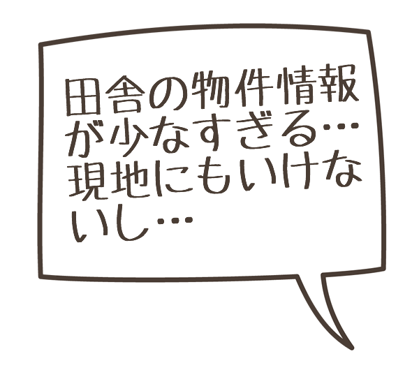 田舎の物件情報が少なすぎる